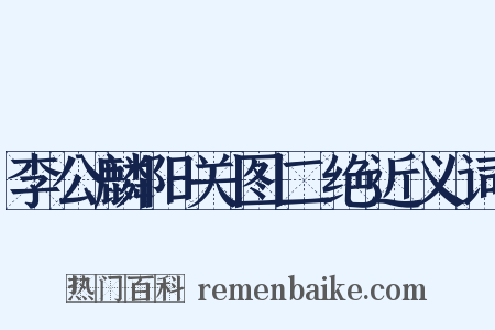 李公麟阳关图二绝近义词是什么意思的图片